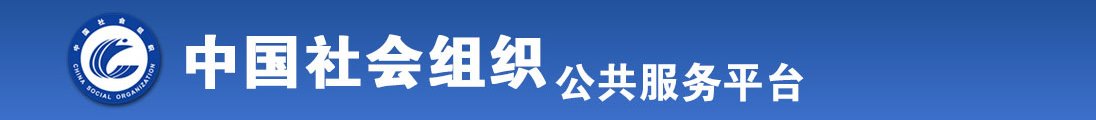 包浆视频无打码全国社会组织信息查询